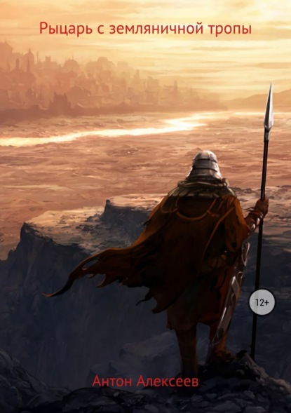Скачать книгу Рыцарь с земляничной тропы