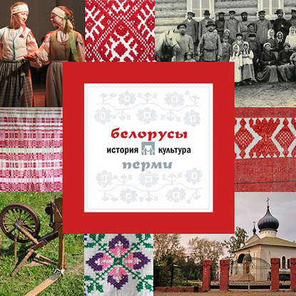 Скачать книгу Белорусы Перми: история и культура