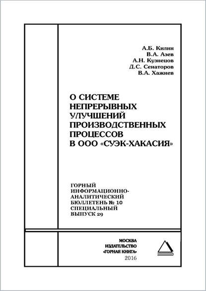 Скачать книгу О системе непрерывных улучшений производственных процессов в ООО «СУЭК-Хакасия»