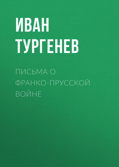 Скачать книгу Письма о франко-прусской войне