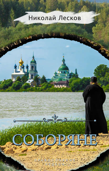 Скачать книгу Соборяне (сборник)