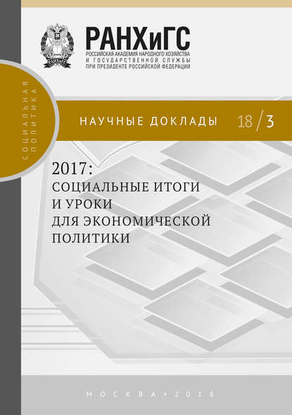 Скачать книгу 2017: социальные итоги и уроки для экономической политики