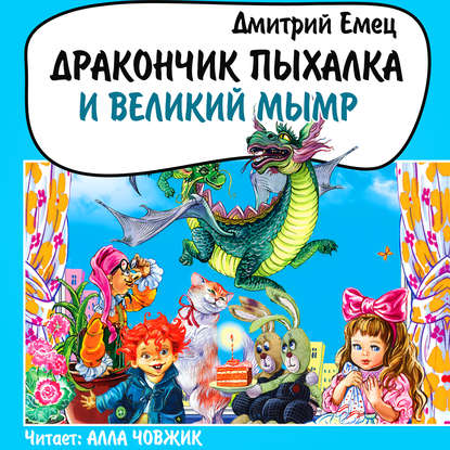 Скачать книгу Дракончик Пыхалка и Великий Мымр