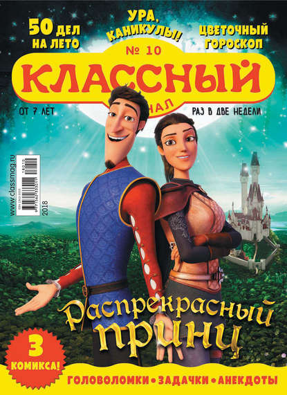 Скачать книгу Классный журнал №10/2018