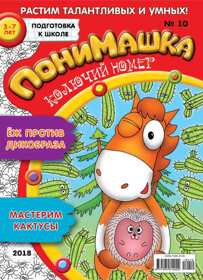 Скачать книгу ПониМашка. Развлекательно-развивающий журнал. №10/2018
