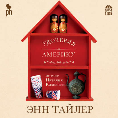 Скачать книгу Удочеряя Америку