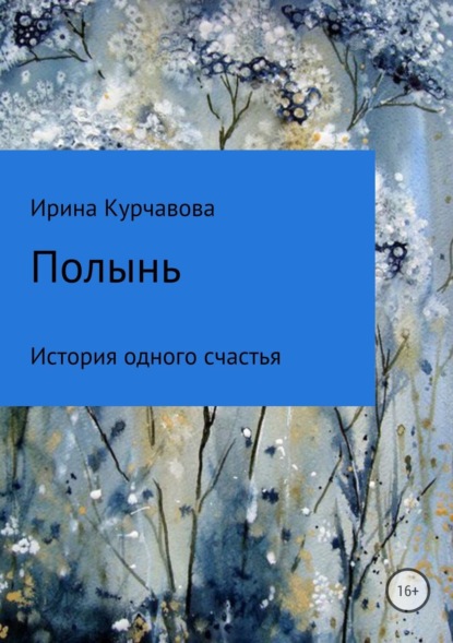Скачать книгу Полынь