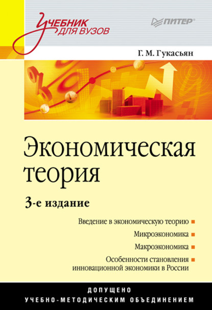 Скачать книгу Экономическая теория. Учебник для вузов