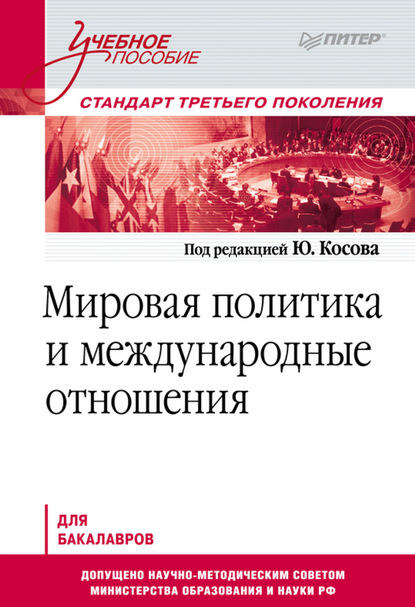 Скачать книгу Мировая политика и международные отношения. Учебное пособие