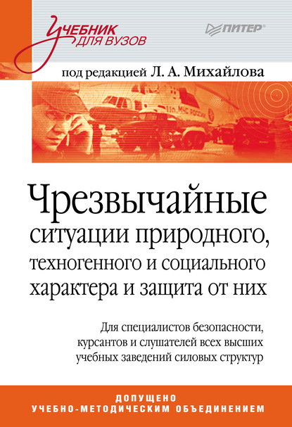 Скачать книгу Чрезвычайные ситуации природного, техногенного и социального характера и защита от них. Учебник для вузов