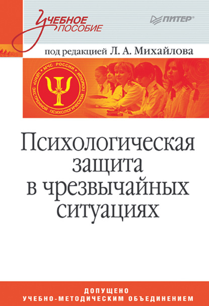 Скачать книгу Психологическая защита в чрезвычайных ситуациях. Учебное пособие