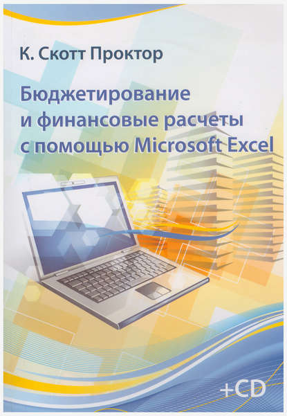 Скачать книгу Бюджетирование и финансовые расчеты с помощью Microsoft Excel