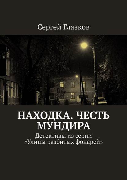 Скачать книгу Честь мундира. Ночной экспресс. Кинодетективы из сериала «Улицы разбитых фонарей»