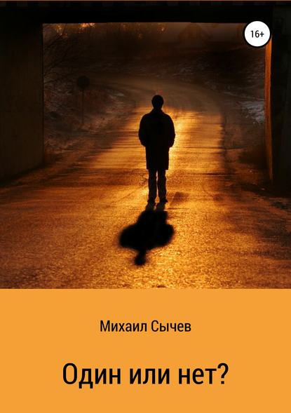 Скачать книгу Один или нет?