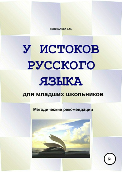 Скачать книгу У истоков русского языка. Методические рекомендации для учителя