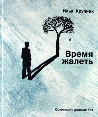 Скачать книгу Время жалеть (сборник)