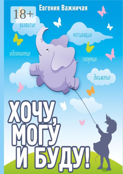 Скачать книгу Хочу, могу и буду!