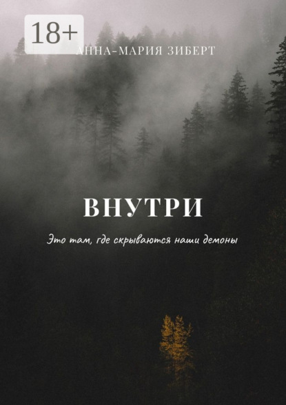 Скачать книгу Внутри. Это там, где скрываются наши демоны
