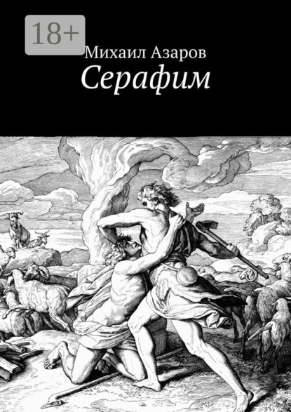 Скачать книгу Серафим
