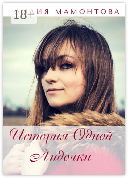 Скачать книгу История одной Лидочки. Себя в стихах узнает каждый