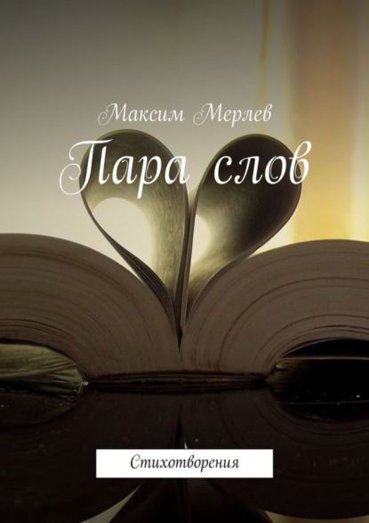 Скачать книгу Пара слов. Стихотворения