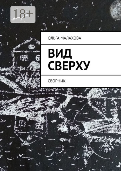 Скачать книгу Вид сверху. Сборник