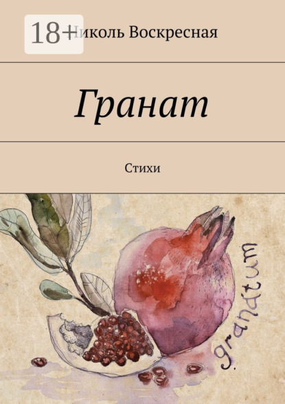 Скачать книгу Гранат. Стихи