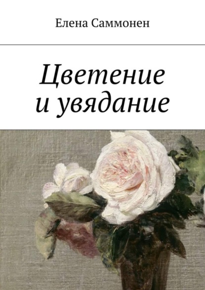 Скачать книгу Цветение и увядание