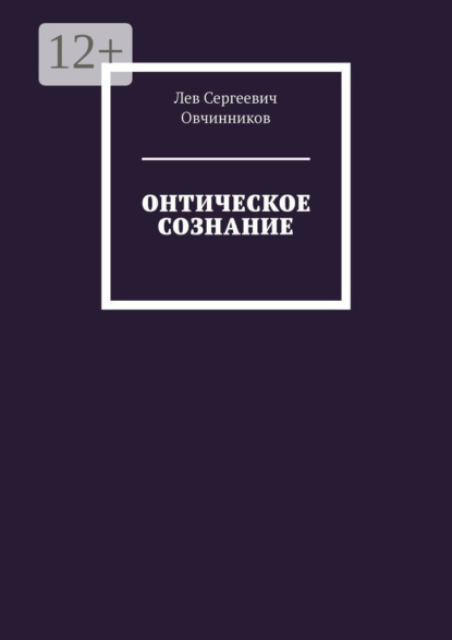 Скачать книгу Онтическое сознание