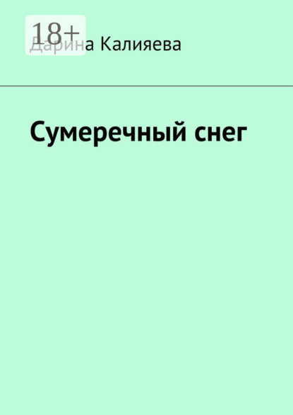 Скачать книгу Сумеречный снег