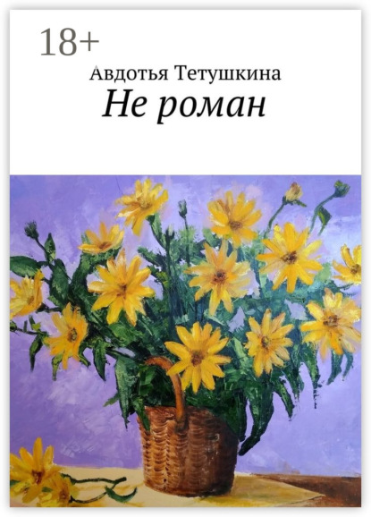 Скачать книгу Не роман