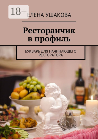 Скачать книгу Ресторанчик в профиль. Букварь для начинающего ресторатора