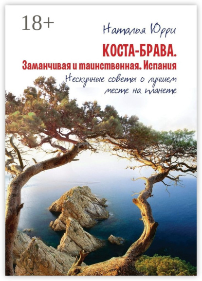 Скачать книгу Коста-Брава. Заманчивая и таинственная Испания. Нескучные советы о лучшем месте на планете