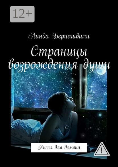 Скачать книгу Страницы возрождения души