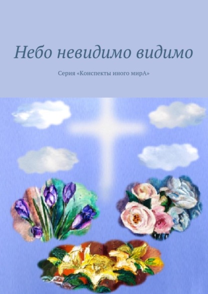 Скачать книгу Небо невидимо видимо. Серия «Конспекты иного мирА»