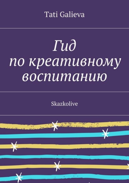 Скачать книгу Гид по креативному воспитанию. Skazkolive