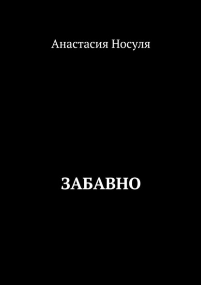 Скачать книгу Забавно