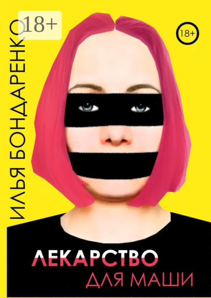 Скачать книгу Лекарство для Маши