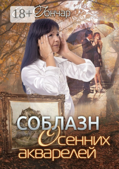 Скачать книгу Соблазн осенних акварелей. Психологический детектив