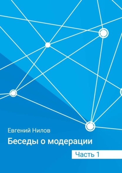 Скачать книгу Беседы о модерации. Часть 1