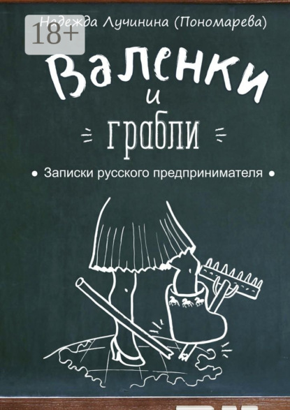 Скачать книгу Валенки и грабли. Записки русского предпринимателя
