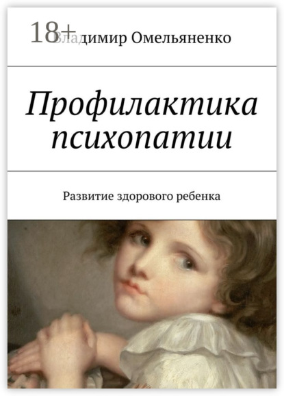 Профилактика психопатии. Развитие здорового ребенка