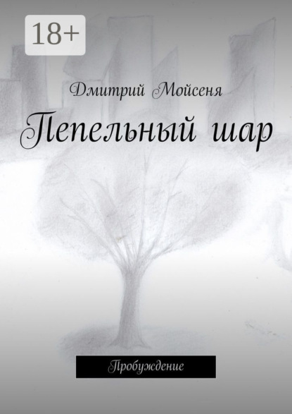 Скачать книгу Пепельный шар. Пробуждение
