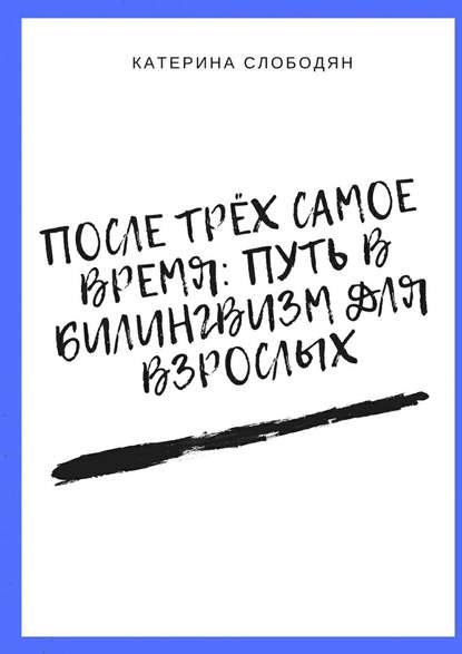 Скачать книгу После трёх самое время: путь в билингвизм для взрослых