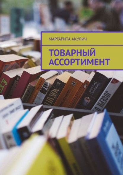 Скачать книгу Товарный ассортимент