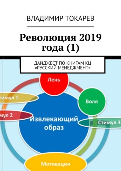 Скачать книгу Революция 2019 года (1). Дайджест по книгам КЦ «Русский менеджмент»