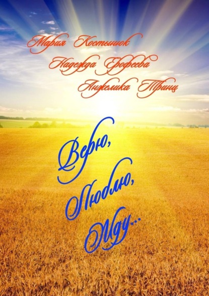 Скачать книгу Верю, Люблю, Жду…