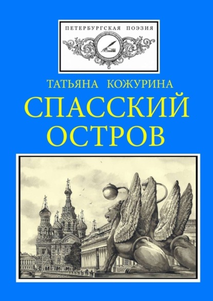 Скачать книгу Спасский остров. Петербургская поэзия