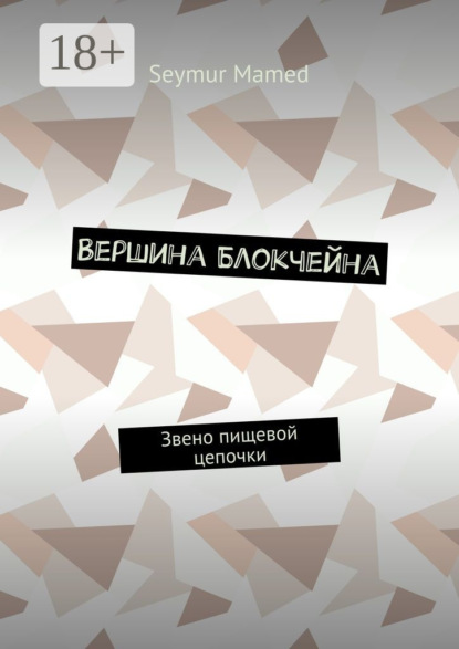 Скачать книгу Вершина Блокчейна. Звено пищевой цепочки