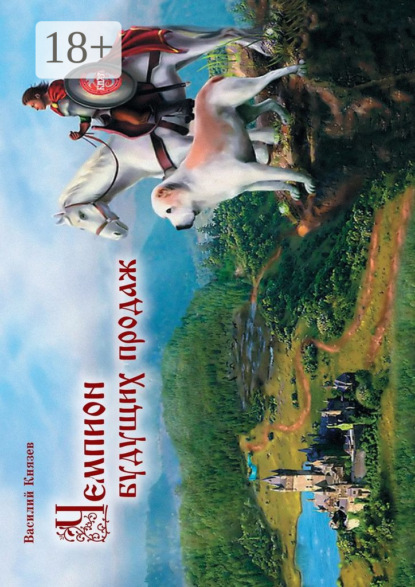 Скачать книгу Чемпион Будущих Продаж